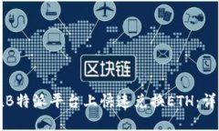 如何在B特派平台上快速兑换ETH：详细