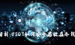全面解析：USDT如何安全存放在冷钱包