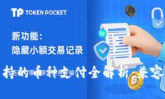 BitPie钱包支持的币种支付全解析：兼容