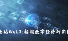 以太坊Web3：解锁数字经济的新纪元