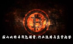 国内比特币钱包爆雷：行业洗牌与监管