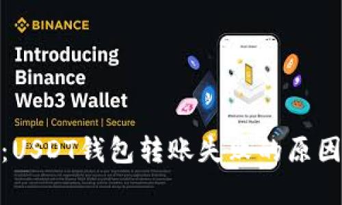 : 彻底解析：USDT钱包转账失败的原因与解决方案