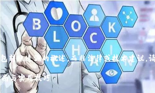 请注意：以下内容是关于比特派钱包转账追溯的概述，而非法律或技术建议。请在进行加密货币交易时小心谨慎。

比特派钱包转账怎么追回？完整指南与实用技巧