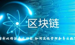 全面解析比特派导出功能：如何高效管