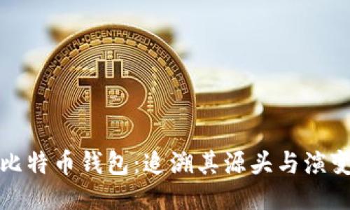 探秘比特币钱包：追溯其源头与演变历程