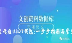 : 如何快速开通USDT钱包：一步步指南与