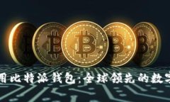 免费下载和使用比特派钱包：全球领先