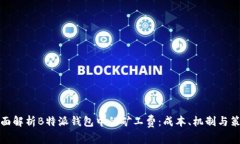 全面解析B特派钱包中的矿工费：成本