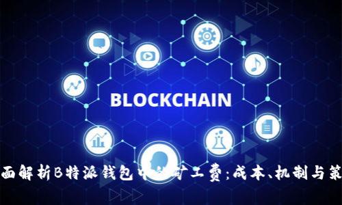 全面解析B特派钱包中的矿工费：成本、机制与策略