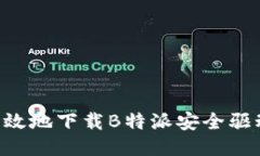 如何安全高效地下载B特派安全驱动：