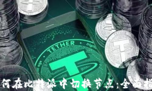 
如何在比特派中切换节点：全面指南