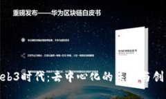 探索Web3时代：去中心化的未来与创新
