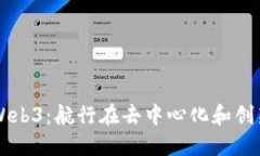 深入探索Web3：航行在去中心化和创新