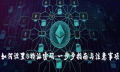 如何设置B特派密码：一步步指南与注