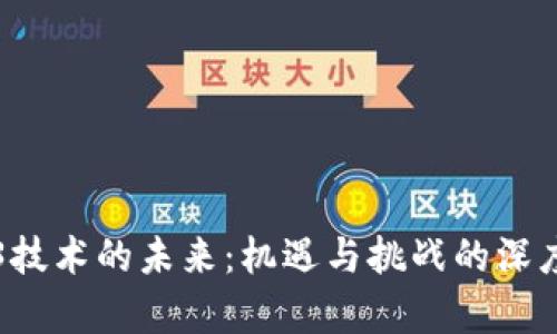 Web3技术的未来：机遇与挑战的深度剖析
