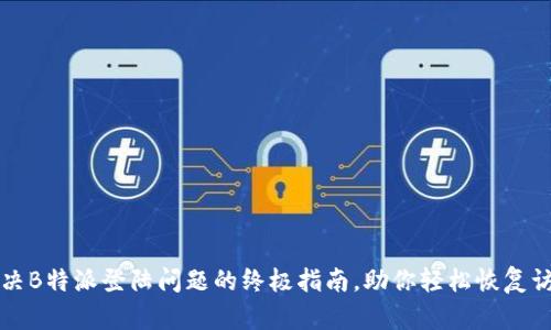 解决B特派登陆问题的终极指南，助你轻松恢复访问