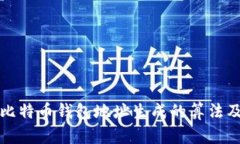 深入了解比特币钱包地址生成的算法及