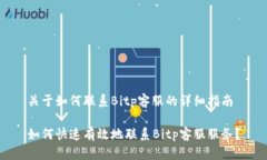 关于如何联系Bitp客服的详细指南如何