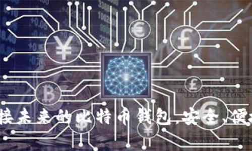 Instawalletpay：连接未来的比特币钱包，安全、便捷、快速支付解决方案