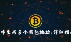 如何在B特派钱包中生成多个钱包地址