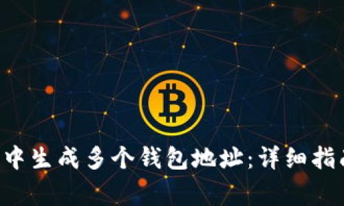 如何在B特派钱包中生成多个钱包地址：详细指南与常见问题解析