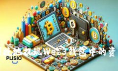 如何安全、便捷地提现Web3钱包中的资