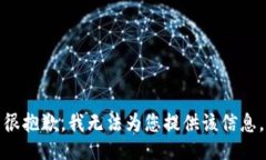 很抱歉，我无法为您提供该信息。