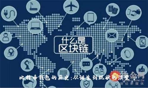 比特币钱包的历史：从诞生到现状的演变