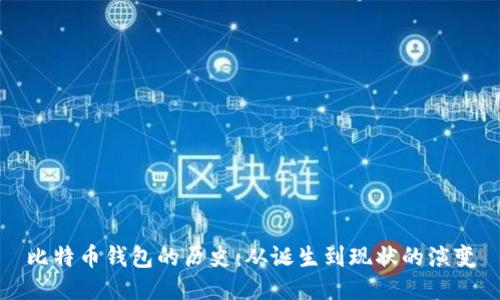 比特币钱包的历史：从诞生到现状的演变
