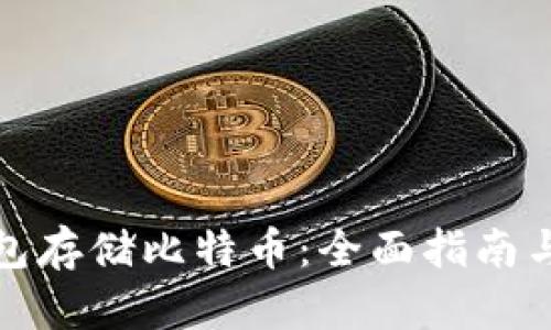 选择安全的钱包存储比特币：全面指南与最佳选项推荐