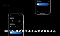 BK钱包：赚取稳定收益的智能理财工具