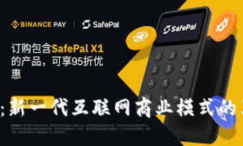 探索B特派：新一代互联网商业模式的革新与挑战