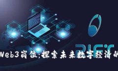 全面解读Web3岗位：探索未来数字经济