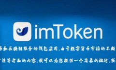 目前关于“BK钱包”的信息较为有限。