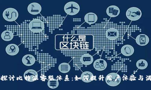 深入探讨比特派客服体系：如何提升用户体验与满意度