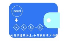 深入探讨比特派客服体系：如何提升用