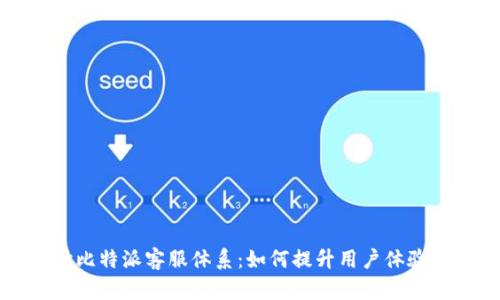 深入探讨比特派客服体系：如何提升用户体验与满意度