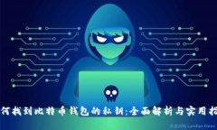 如何找到比特币钱包的私钥：全面解析
