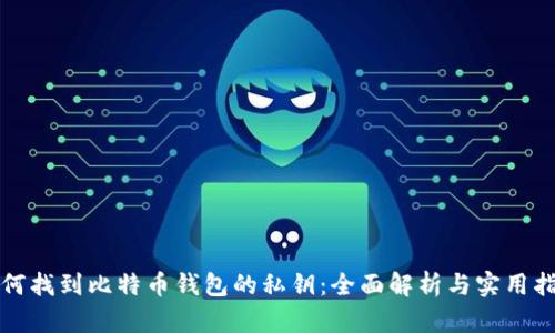 如何找到比特币钱包的私钥：全面解析与实用指南
