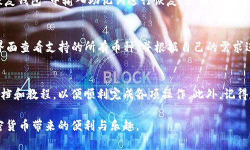   全面解析Bitkeep钱包：从基础使用到高级功能 / 
 guanjianci Bitkeep钱包, 加密货币, 数字资产, 钱包教程 /guanjianci 

一、什么是Bitkeep钱包？
Bitkeep钱包是一款为加密货币用户设计的多链数字资产钱包。它支持多种区块链资产的存储、管理与交易。Bitkeep钱包以其安全性、便捷性及用户友好的界面赢得了众多用户的喜爱。用户通过该钱包不仅可以存储加密货币，还能参与去中心化应用（DApp）、进行交易、接收和发送资产等多种操作。

二、Bitkeep钱包的下载与安装
要使用Bitkeep钱包，用户需要首先下载并安装该应用程序。Bitkeep钱包提供iOS、Android及PC版，用户可以根据自己的需求选择相应的版本进行下载。

在手机上下载安装非常简单，用户可以在App Store或Google Play搜索“Bitkeep”进行下载。下载完成后，按照提示完成注册与设置，即可开始使用。

对于PC用户，可以访问Bitkeep官网进行下载。在安装过程中，用户需要注意选择正确的操作系统版本，并按照说明进行安装。

三、Bitkeep钱包的创建与恢复
在成功下载安装后，用户需要创建一个新的钱包账号。创建过程十分简单，用户只需按照提示进行操作，设置一个安全的密码，并保存好助记词。此助记词是恢复钱包的重要凭证，用户必须妥善保存。

如果用户在使用过程中需要恢复钱包，可以选择“恢复钱包”功能，输入助记词，系统将自动恢复之前存储的数字资产。请注意，该操作需在确保网络安全的环境下进行，避免信息泄露。

四、Bitkeep钱包的主要功能
Bitkeep钱包的主要功能包括资产管理、DApp浏览、去中心化交易所（DEX）交易及其他功能。

h44.1 资产管理/h4
用户可以在“资产”界面查看持有的各种数字资产，包括比特币、以太坊等主流币种以及许多其他代币。每种资产的金额、当前价值及市值变化都会实时更新。

h44.2 DApp浏览/h4
Bitkeep钱包内置DApp浏览器，用户可以方便地访问各种去中心化应用如NFT市场、DeFi项目等。用户只需点击“DApp”选项，即可浏览推荐的热门DApp并进行交互。

h44.3 交易功能/h4
用户可以通过Bitkeep钱包进行加密货币的发送与接收。通过“发送”功能，用户只需输入接收地址和金额，即可轻松完成交易；在“接收”功能中，用户可以查看自己的钱包地址并生成二维码，方便他人进行转账。

h44.4 安全性/h4
安全性是Bitkeep钱包的一大亮点。该钱包采用了多层加密措施，用户数据与资产都将在本地加密，使得即使遭遇黑客攻击也可有效保护用户隐私。此外，用户在进行交易时会收到安全验证通知，以确保每一笔操作都是由持有者发起。

五、可能面临的风险与防范措施
虽然Bitkeep钱包提供了多项安全保障，但用户在使用过程中仍需要警惕一些潜在风险。例如，用户需谨防钓鱼网站、恶意应用及虚假链接的攻击。建议用户通过官网或官方渠道下载应用，避免用其他不明来源的软件。

此外，用户在设置密码时应选择复杂且不易猜测的组合，并定期修改。同时，不能将助记词及钱包密码分享给任何人，在进行大额交易时，最好二次确认接收地址。

六、Bitkeep钱包的常见问题解答

h46.1 如何确保我的资产安全？/h4
为了确保资产安全，用户需采用多重安全措施。例如，不随意分享助记词或钱包地址，使用复杂的密码，并定期更新密码。此外，用户在使用钱包时应启用二步验证，特别是在进行大额交易的时候，这样可增加账户的安全性。同时，也建议定期检查账户记录，确保未授权的交易不存在。

h46.2 如果忘记密码，该如何找回我的钱包？/h4
如果用户忘记了密码，可以通过助记词进行钱包的恢复。用户在注册时应该妥善保管助记词，因为这是唯一的恢复方式。用户需在“恢复钱包”中输入助记词进行恢复。如果助记词丢失，便无法再次访问钱包中的资产，因此助记词的保存至关重要，建议将其记录在安全的地方。

h46.3 Bitkeep钱包支持哪些币种？/h4
Bitkeep钱包支持众多主流和非主流的加密货币，包括比特币（BTC）、以太坊（ETH）、币安币（BNB）、Ripple（XRP）等。用户可在“资产”界面查看支持的所有币种，并根据自己的需求进行管理和交易。Bitkeep钱包还提供定期更新，新增对其他代币的支持，以满足用户的需求。

七、总结与建议
Bitkeep钱包是一款功能丰富、安全性高的数字资产管理工具，非常适合初学者及经验丰富的用户。用户在使用时应仔细阅读官方文档和教程，以便顺利完成各项操作。此外，记得定期检查钱包的安全设置，以确保最优的使用体验。希望每位用户都能安全、便捷地管理自己的数字资产，享受加密货币带来的乐趣。

通过上述内容的介绍，相信用户对Bitkeep钱包有了更全面的了解。希望每一位用户都能安全、便捷地管理自己的数字资产，享受加密货币带来的便利与乐趣。