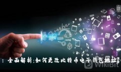 : 全面解析：如何更改比特币电子钱包