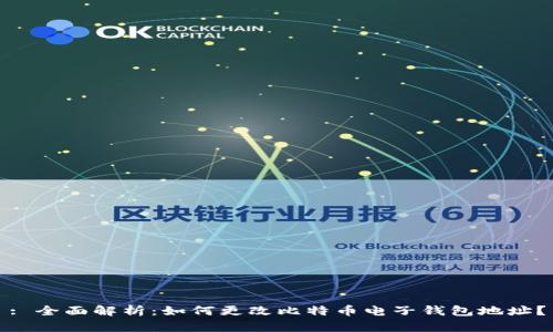 : 全面解析：如何更改比特币电子钱包地址？