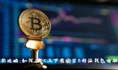 最新攻略：如何在PC上下载安装B特派钱