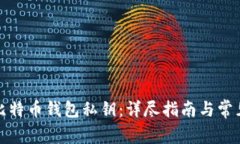 如何找回比特币钱包私钥：详尽指南与