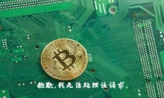 抱歉，我无法处理该请求。