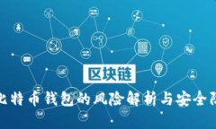 : 创建比特币钱包的风险解析与安全防