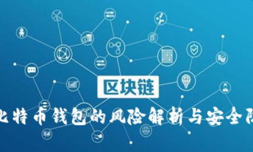 : 创建比特币钱包的风险解析与安全防范指南