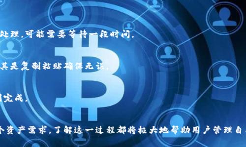 如何将B特派钱包中的资产导入其他钱包：详细步骤与注意事项

区块链, 数字货币, B特派钱包, 钱包导入/guanjianci

引言
在数字货币快速发展的时代，越来越多的人们开始使用各种类型的钱包存储和管理他们的资产。而B特派钱包作为一款用户友好的数字货币钱包，受到了广泛的欢迎。无论是进行日常交易，还是投资新兴的数字资产，能够方便地管理和导入资产都是极其重要的。
很多用户可能会面临一个问题：如何将B特派钱包中的资产导入到其他钱包中？无论是因为安全考虑，还是因为想要使用另一个钱包的某些特色功能，了解如何进行资金的转移就显得尤为重要。

一步步导入B特派钱包资产到其他钱包
在开始之前，用户需要确保目标钱包能够接收您所要导出的数字货币，同时要确保导入过程中的安全性。以下是将B特派钱包中的数字货币导入其他钱包的详细步骤。

h4步骤一：打开B特派钱包/h4
首先，您需要启动B特派钱包应用程序。如果还没有下载，可以到官方应用商店进行下载和安装。在打开钱包后，您可能会被要求输入密码或进行生物识别验证以确保安全性。

h4步骤二：选择要导出的资产/h4
在钱包界面上，您将看到所有存储的数字资产。选择您希望导出的具体资产。在该资产的详细信息页面中，您会看到一个“发送”或“转出”的选项，选择这个选项进行下一步。

h4步骤三：输入接收地址/h4
在发送页面，您需要输入目标钱包的接收地址。确保您输入的地址是正确的，因为一旦转账完成，资产将无法追回。建议您复制地址并粘贴，而不是手动输入，以避免错误。如果可能的话，可以使用二维码扫描接收地址。

h4步骤四：确认转账金额/h4
在输入完接收地址后，您需要确认要转出的金额。有些情况下，钱包会要求支付一定的手续费，确保您在确认信息之前检查所有细节。

h4步骤五：确认并发送/h4
在所有信息核对无误后，点击确认按钮。系统可能会要求您再次验证身份（如输入密码或身份证明），根据提示进行操作。完成后，您会收到确认信息，表示交易已经开始处理。

h4步骤六：在目标钱包中确认到账/h4
在B特派钱包完成转账后，您需等待目标钱包确认到账。这个过程可能会因网络繁忙或区块确认速度而有不同的时间，通常只需几分钟。如果长时间没有到账，可以手动刷新目标钱包界面查看状态。

相关问题探讨

Q1：如何保障转账过程中的安全性？
在进行任何数字货币的转账时，安全性都是用户需要重点考虑的问题。为了保障转账的安全性，用户可以采取以下几种措施：

h41. 使用官方渠道/h4
确保下载并使用官方的B特派钱包和目标钱包应用程序。避免通过不明链接或网站下载钱包软件，以降低被钓鱼攻击的风险。

h42. 双重检查接收地址/h4
在进行任何转账前，仔细核实接收地址的正确性是至关重要的。可以通过二维码扫描接收地址，或直接与接受方进行确认。

h43. 捕捉与审查交易记录/h4
每次转账完成后，建议记录交易哈希值和时间，以备后续查询。如果资金没有到账，可以依赖这些记录联系技术支持。

h44. 定期备份钱包/h4
定期备份钱包中的私钥和助记词，以免因为手机丢失或钱包崩溃而导致资产永久丢失。务必将备份存储在安全的地方。

h45. 避免公共Wi-Fi/h4
尽量避免在公共网络下进行转账或交易操作，以降低被黑客攻击的风险。若必须使用公共网络，请确保使用VPN加密您的网络连接。

Q2：导入资产的不同方式有哪些？
除了直接转账，导入资产还有其他几种方式，用户可以根据自己的需求选择最合适的方法：

h41. 私钥导入/h4
一些钱包提供直接导入私钥的功能。通过导入私钥，您可以将B特派钱包中的所有资产直接转移到目标钱包。需要注意的是，私钥是访问您资产的唯一凭证，一定要妥善保管，并确保在安全的环境中进行操作。

h42. 助记词恢复/h4
如果您希望转移整个钱包的资产，某些钱包允许使用助记词来恢复账户。通过在目标钱包中输入相应的助记词，您可以恢复B特派钱包中的所有资产。

h43. 通过合约转移/h4
对于支持合约转移的项目，您可以通过调用合约来实现资产的导入。但是这需要一定的技术知识，并且需要确保充分理解合约的功能和风险。

Q3：常见错误与问题解决
在转账过程中，用户可能会遇到各种问题，了解常见错误及其解决方案能够帮助用户更顺利地完成资产导入。

h41. 转账未到账/h4
若转账后未收到资产，首先确认交易状态。可以通过区块链浏览器查询交易哈希，查看交易是否已被确认。如果交易在网络中待处理，可能需要等待一段时间。

h42. 地址错误导致资金损失/h4
如果转账过程中由于输入错误导致资金发送到错误地址，通常是无法找回的。为了避免这种情况，请务必核对地址的唯一性，尤其是复制粘贴确保无误。

h43. 手续费不足/h4
在某些情况下，如果选择的转账手续费过低，可能导致转账延迟或失败。适当调整手续费，尽量选择合理的速率，以确保交易顺利完成。

结论
通过以上的步骤，用户可以顺利地将B特派钱包中的资产导入到其他钱包中。无论是出于增强安全性、访问新功能，还是管理多个资产需求，了解这一过程都将极大地帮助用户管理自己的数字资产。同时，牢记安全性、正确性和效率是数字货币交易的三大要素，希望每位用户都能在这个领域顺利地探索与投资。