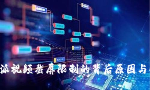 揭秘B特派视频截屏限制的背后原因与解决方案