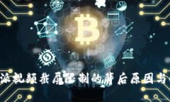 揭秘B特派视频截屏限制的背后原因与